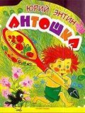 Animation movie Antoshka.