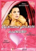 Mujchina doljen platit - movie with Marina Mogilevskaya.