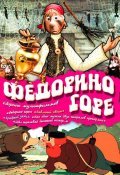 Fedorino gore film from Nataliya Chervinskaya filmography.