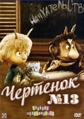 Chertenok № 13 is the best movie in Tatyana Zahava filmography.