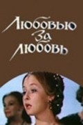 Lyubovyu za lyubov is the best movie in Anna Isaikina filmography.