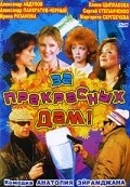 Za prekrasnyih dam! - movie with Irina Rozanova.