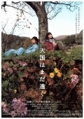 Tengoku wa mada toku - movie with Sabu Kawahara.