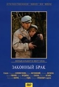 Zakonnyiy brak - movie with Ernst Romanov.