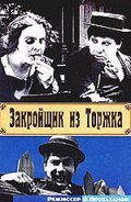 Zakroyschik iz Torjka - movie with Igor Ilyinsky.