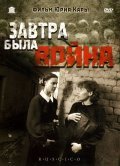 Zavtra byila voyna is the best movie in Yuliya Tarkhova filmography.