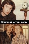 Zelenyiy ogon kozyi - movie with Viktor Avilov.