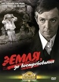 Zemlya, do vostrebovaniya - movie with Oleg Strizhenov.