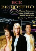 Vse vklyucheno - movie with Vladimir Goryansky.