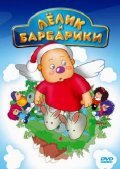 Lelik i Barbariki is the best movie in Sofya Tkachyova filmography.