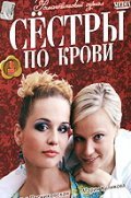 Sestryi po krovi is the best movie in Vyacheslav Vasilyuk filmography.