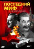 Posledniy mif - movie with Anatoli Vasilyev.