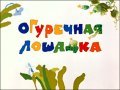 Animation movie Ogurechnaya loshadka.
