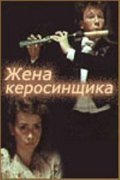 Jena kerosinschika - movie with Aleksandr Baluyev.