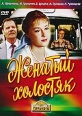 Jenatyiy holostyak - movie with Nadezhda Rumyantseva.