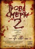 Tropa smerti 2: Iskuplenie film from Anatoli Sergeyev filmography.