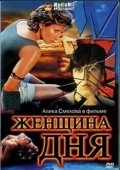 Jenschina dnya is the best movie in S. Tipteyeva filmography.