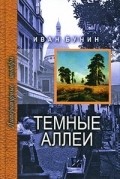 Tyomnyie allei film from Vyacheslav Bogachyov filmography.