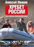 Hrebet Rossii (TV) - movie with Leonid Parfyonov.