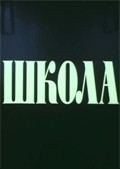 Shkola - movie with Viktor Ilyichyov.