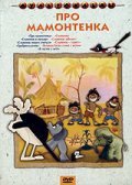 Pro mamontenka film from Boris Ablyinin filmography.