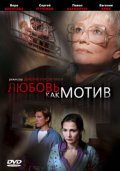 Lyubov, kak motiv - movie with Sergei Ugryumov.