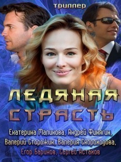 Ledyanaya strast - movie with Valeri Storozhek.