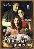 Igryi vzroslyih devochek - movie with Viktoriya Tolstoganova.