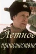 Letnoe proisshestvie - movie with Yuri Grebenshchikov.