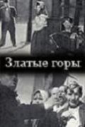 Zlatyie goryi - movie with Boris Poslavsky.