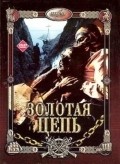 Zolotaya tsep - movie with Vladimir Simonov.