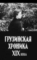 Gruzinskaya hronika XIX veka film from Aleqsandre Rekhviashvili filmography.