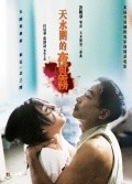 Tin shui wai dik ye yu mo - movie with Simon Yam.