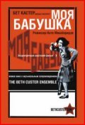 Moya babushka is the best movie in Mikhail Abesadze filmography.