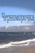 Chernomorochka - movie with Sergei Martinson.