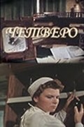 Chetvero - movie with Valentina Belyayeva.