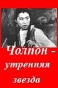Cholpon - utrennyaya zvezda film from Roman Tikhomirov filmography.