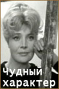 Chudnyiy harakter is the best movie in Leonid Pleshakov filmography.