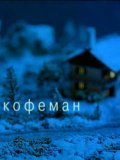 Kofeman - movie with Vitali Linetsky.