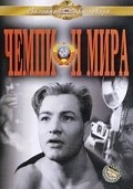 Chempion mira - movie with Vasili Merkuryev.