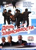 Den zavisimosti - movie with Vladimir Simonov.