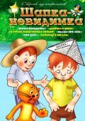 Animation movie Shapka-nevidimka.