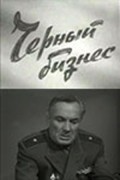 Chernyiy biznes film from Vasili Zhuravlyov filmography.