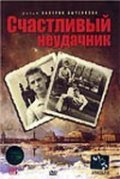 Schastlivyiy neudachnik - movie with Olga Volkova.
