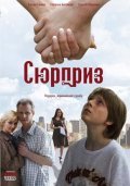 Syurpriz - movie with Sergei Yushkevich.