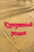 Kurortnyiy roman - movie with Vladimir Yepiskoposyan.