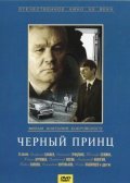 Chernyiy prints - movie with Nikolai Gritsenko.