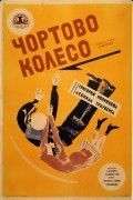 Chyortovo koleso film from Grigori Kozintsev filmography.