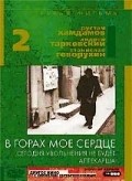 V gorah moe serdtse is the best movie in Pyotr Repnin filmography.