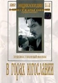 V gorah Yugoslavii - movie with Olivera Markovic.
